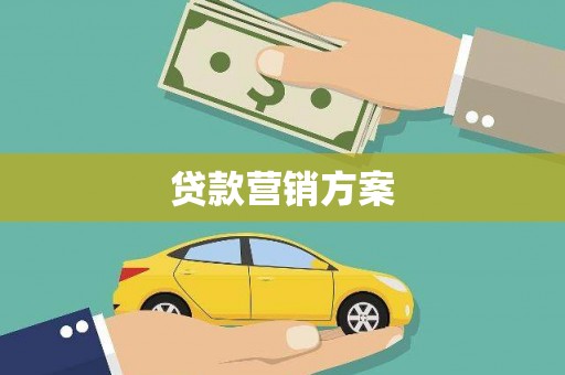 山上贷款营销方案