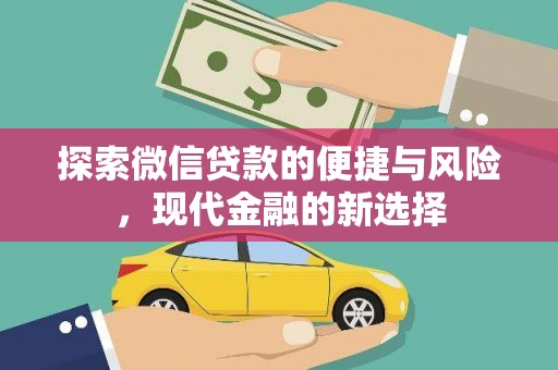 山上探索微信贷款的便捷与风险，现代金融的新选择