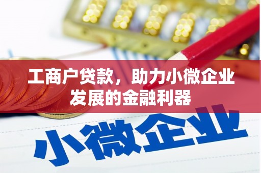 山上工商户贷款，助力小微企业发展的金融利器