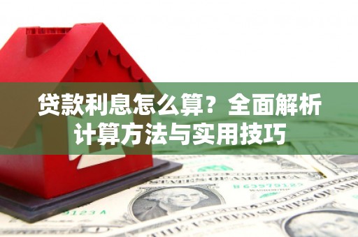 山上贷款利息怎么算？全面解析计算方法与实用技巧