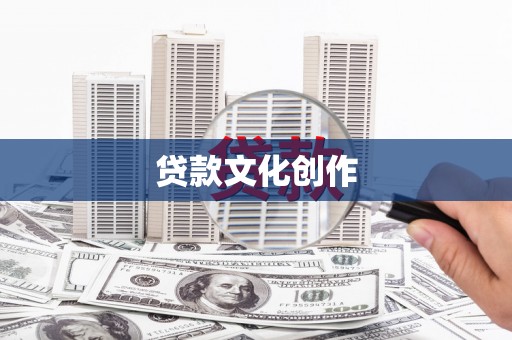 山上贷款文化创作