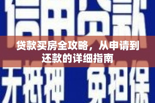 山上贷款买房全攻略，从申请到还款的详细指南