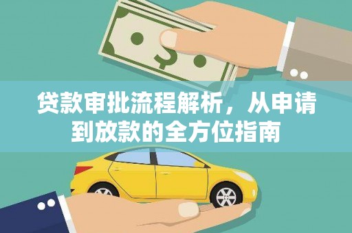 山上贷款审批流程解析，从申请到放款的全方位指南