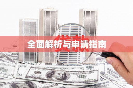 山上全面解析与申请指南
