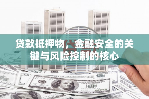 山上贷款抵押物，金融安全的关键与风险控制的核心
