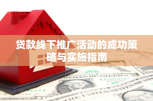 山上贷款线下推广活动的成功策略与实施指南