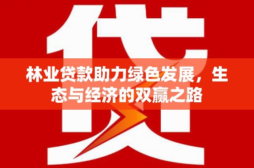 山上林业贷款助力绿色发展，生态与经济的双赢之路