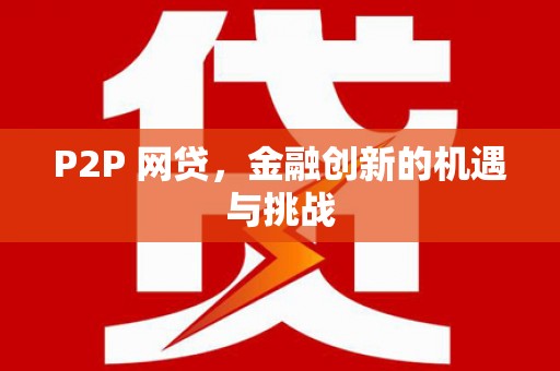 山上P2P 网贷，金融创新的机遇与挑战
