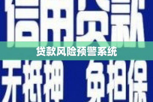 山上贷款风险预警系统