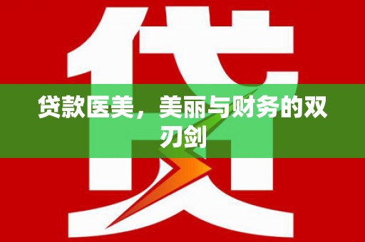 山上贷款医美，美丽与财务的双刃剑