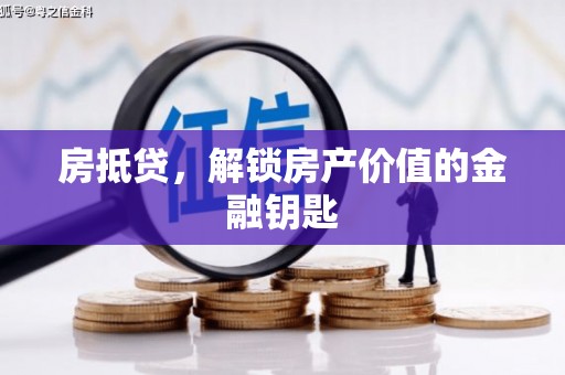 山上房抵贷，解锁房产价值的金融钥匙