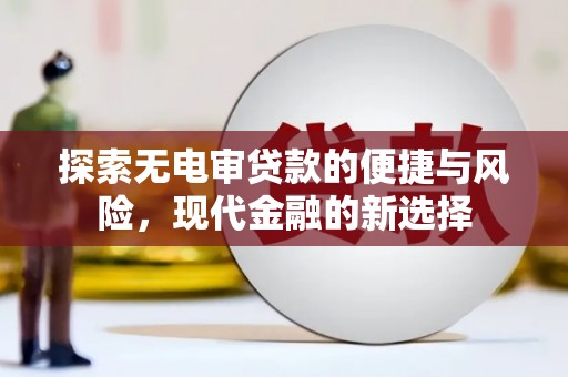 山上探索无电审贷款的便捷与风险，现代金融的新选择