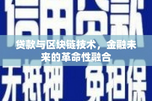 山上贷款与区块链技术，金融未来的革命性融合
