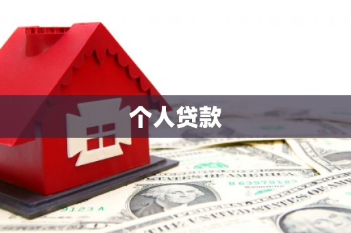 山上个人贷款