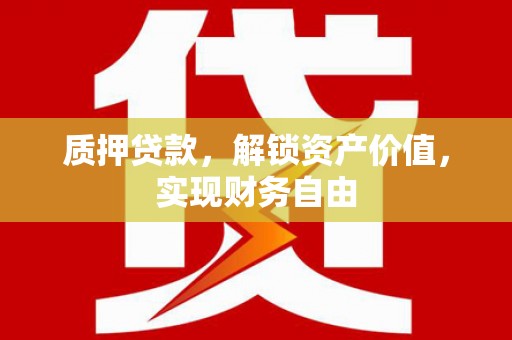 山上质押贷款，解锁资产价值，实现财务自由