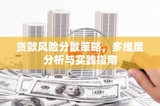 山上贷款风险分散策略，多维度分析与实践指南
