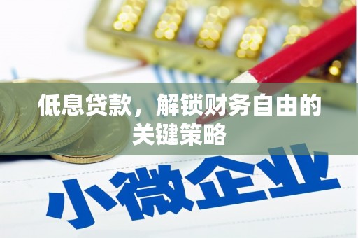 山上低息贷款，解锁财务自由的关键策略