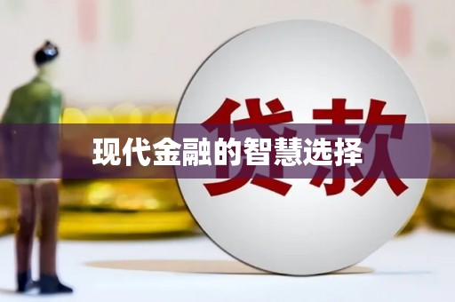 山上现代金融的智慧选择