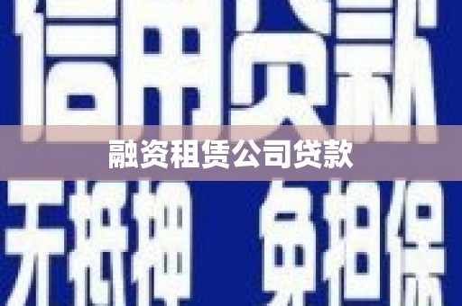 山上融资租赁公司贷款