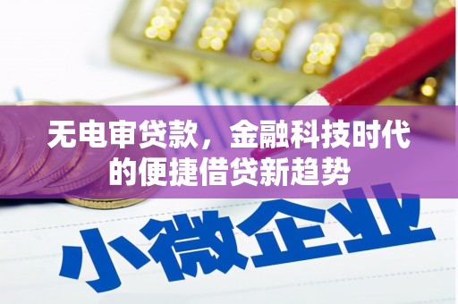山上无电审贷款，金融科技时代的便捷借贷新趋势