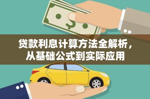 山上贷款利息计算方法全解析，从基础公式到实际应用