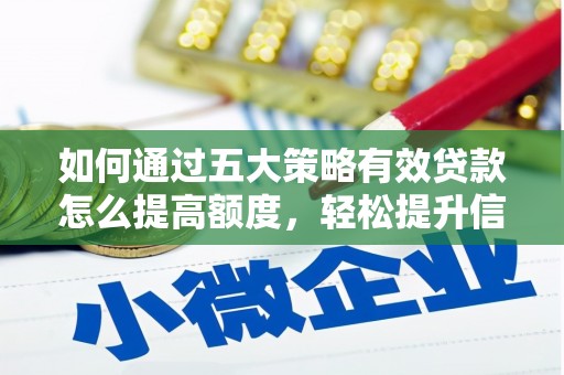 山上如何通过五大策略有效贷款怎么提高额度，轻松提升信用价值