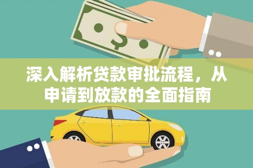 山上深入解析贷款审批流程，从申请到放款的全面指南