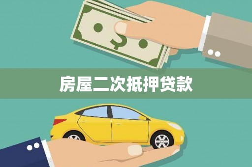 山上房屋二次抵押贷款