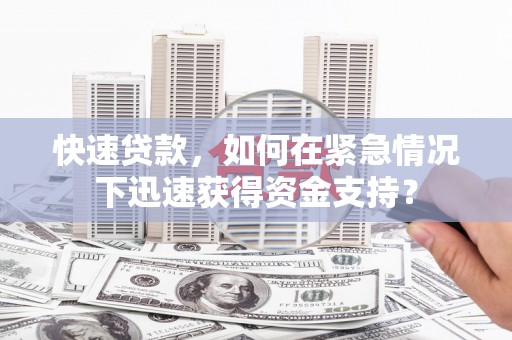 山上快速贷款，如何在紧急情况下迅速获得资金支持？