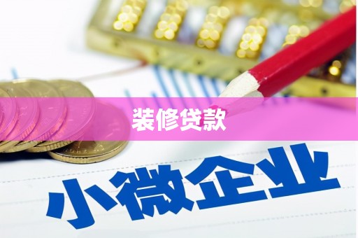 山上装修贷款