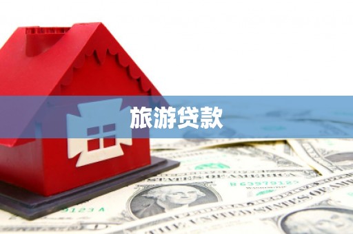 山上旅游贷款 山上旅游贷款