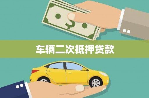 山上车辆二次抵押贷款