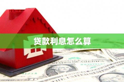 山上贷款利息怎么算