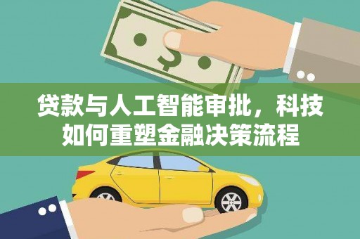 山上贷款与人工智能审批，科技如何重塑金融决策流程