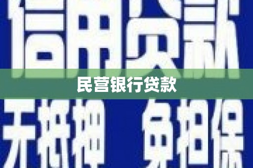 山上民营银行贷款