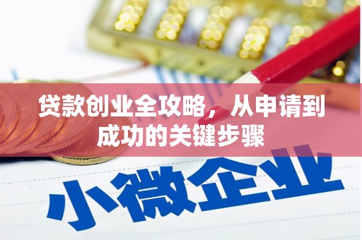 山上贷款创业全攻略，从申请到成功的关键步骤