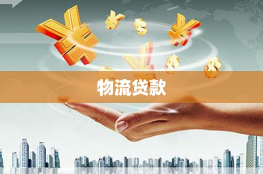 山上物流贷款