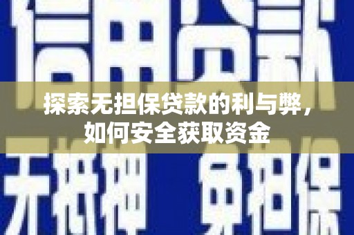 山上探索无担保贷款的利与弊，如何安全获取资金