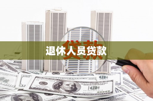 山上退休人员贷款