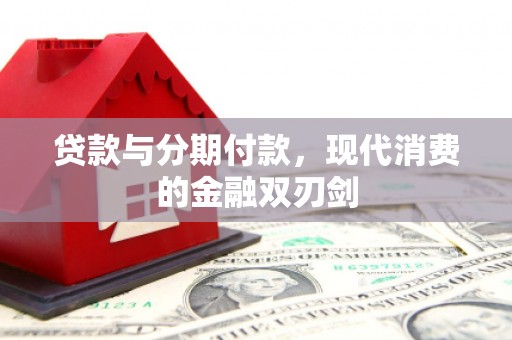 山上贷款与分期付款，现代消费的金融双刃剑