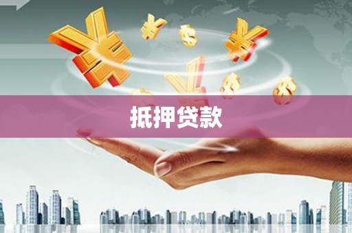 山上抵押贷款