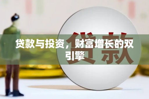 山上贷款与投资，财富增长的双引擎