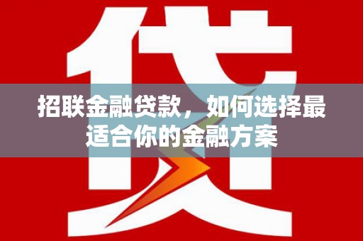 山上招联金融贷款，如何选择最适合你的金融方案