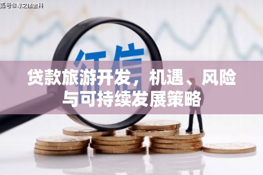 山上贷款旅游开发，机遇、风险与可持续发展策略