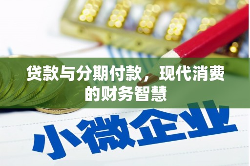 山上贷款与分期付款，现代消费的财务智慧