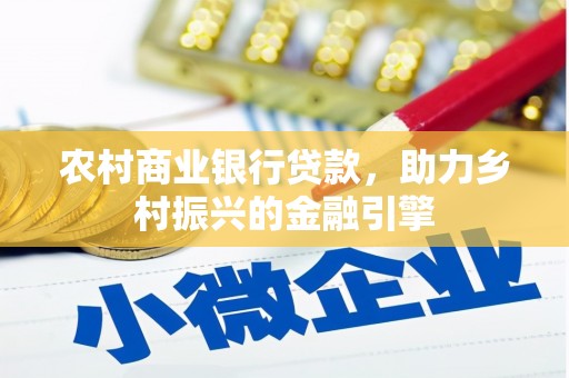 山上农村商业银行贷款，助力乡村振兴的金融引擎