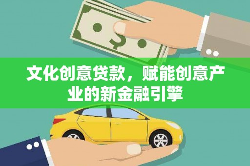 山上文化创意贷款，赋能创意产业的新金融引擎