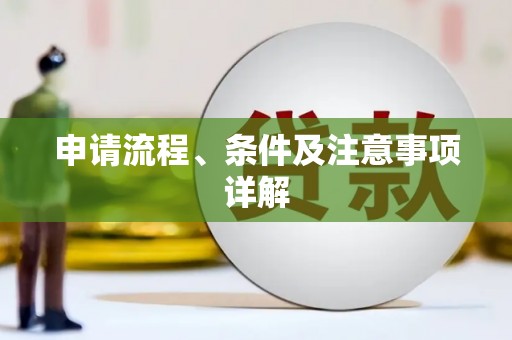 山上申请流程、条件及注意事项详解
