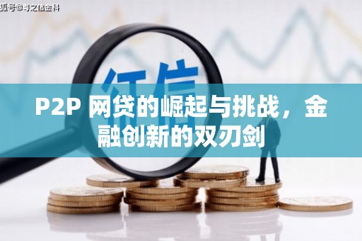 山上P2P 网贷的崛起与挑战，金融创新的双刃剑