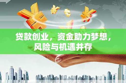 山上贷款创业，资金助力梦想，风险与机遇并存